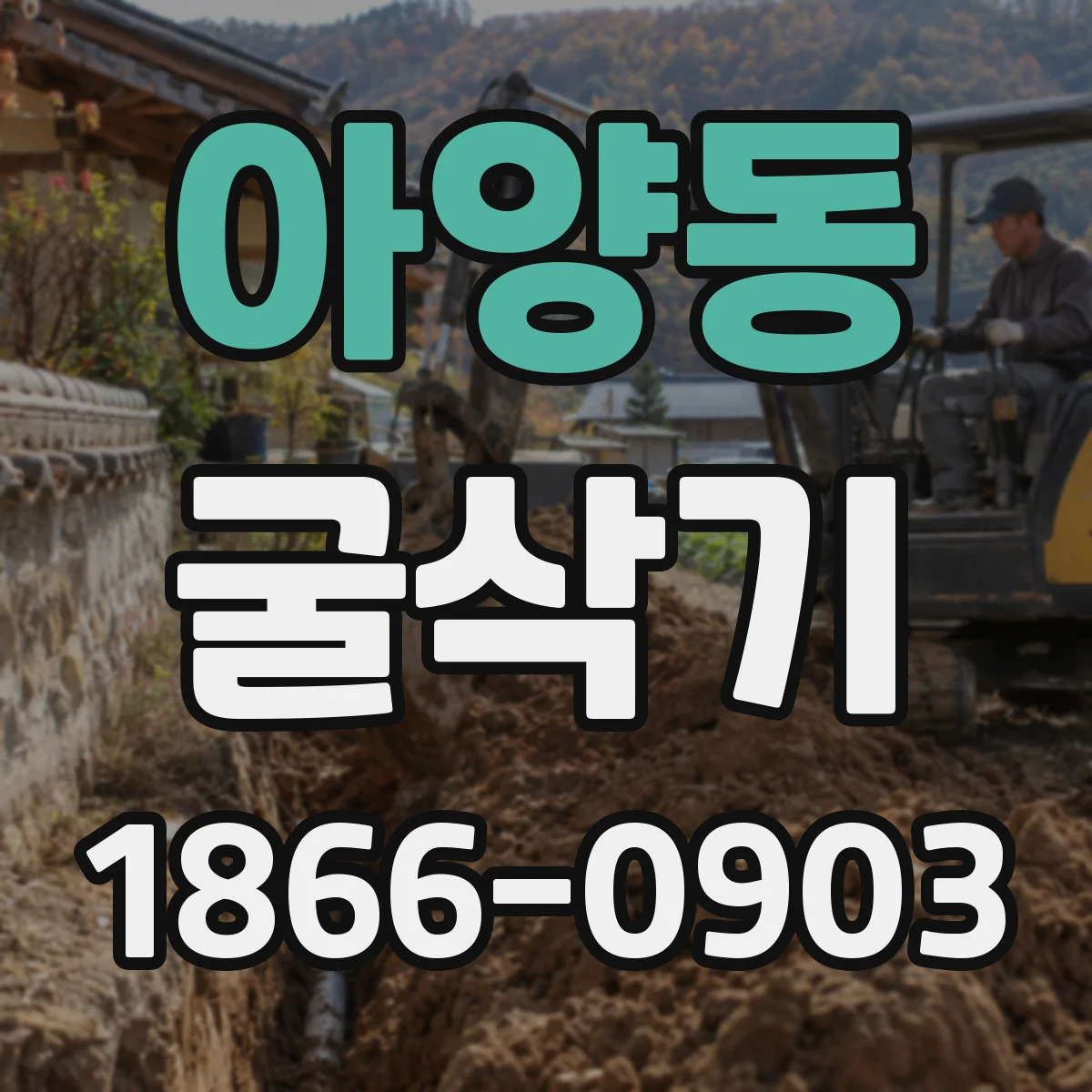 아양동 굴삭기