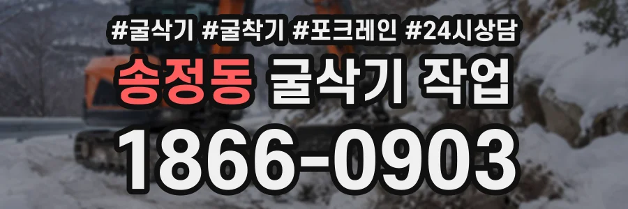 송정동 굴삭기작업 상담 전화 1866-0903