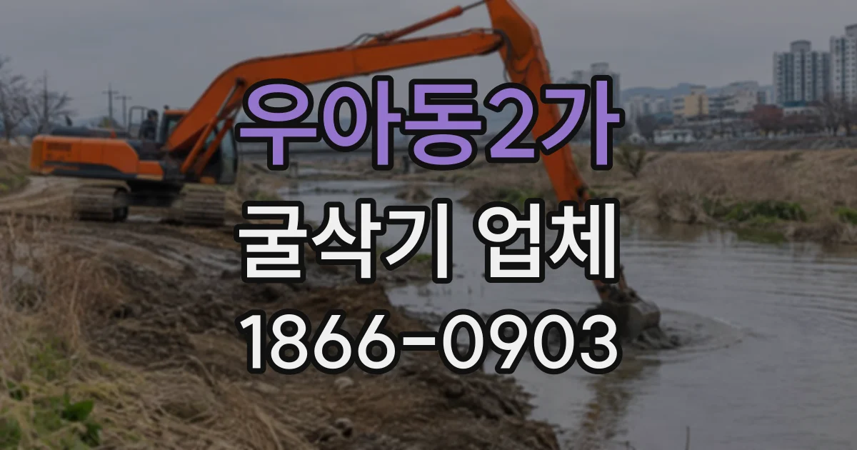 우아동2가 굴삭기업체