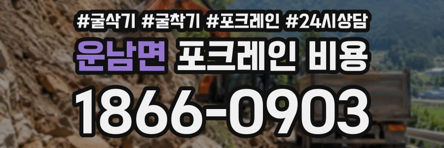운남면 포크레인비용 상담 전화 1866-0903