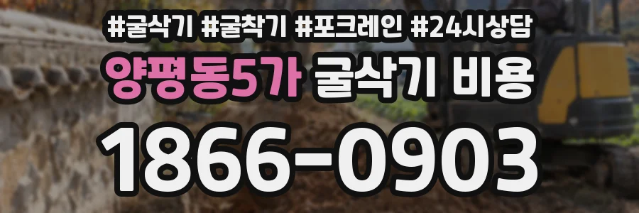 양평동5가 굴삭기 비용