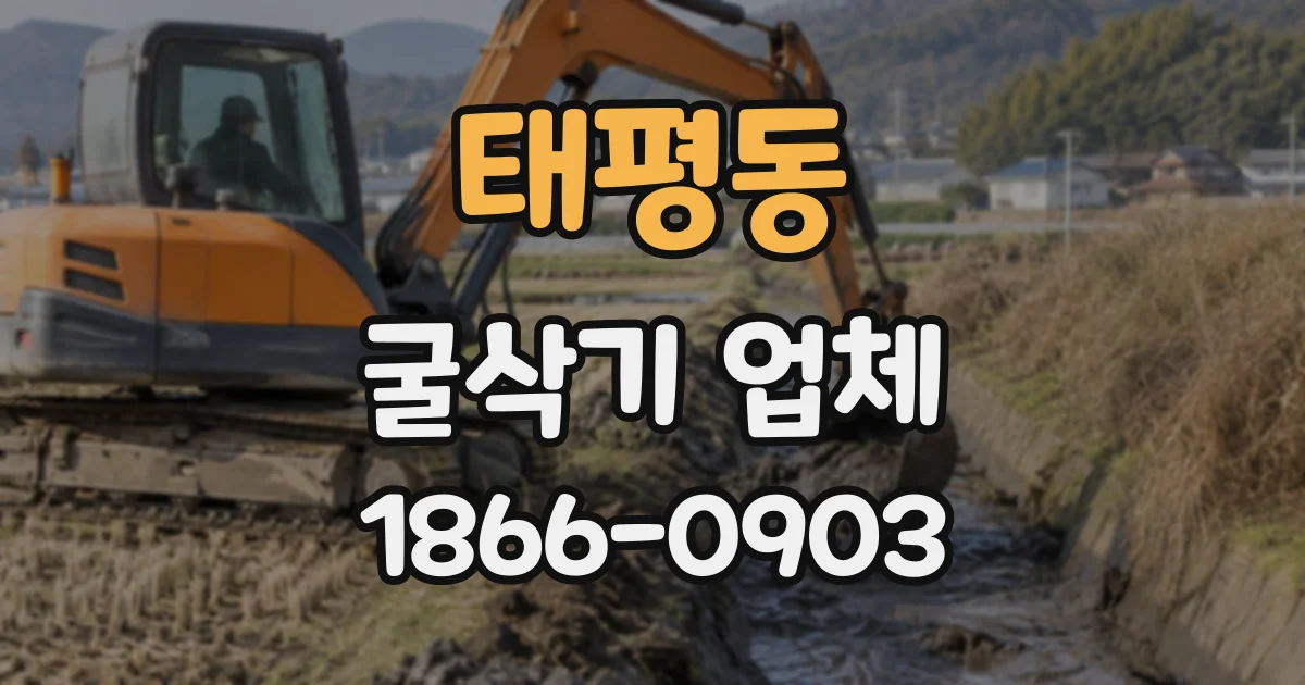 태평동 굴삭기업체