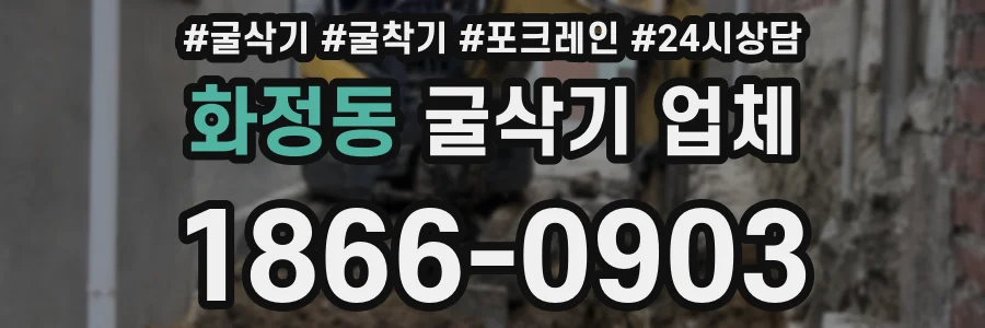 화정동 굴삭기 업체