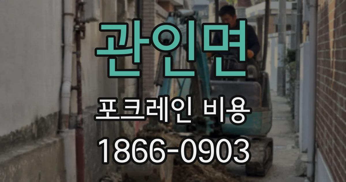 관인면 포크레인 비용