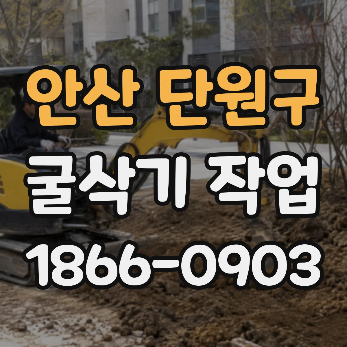 안산 단원구 굴삭기 작업