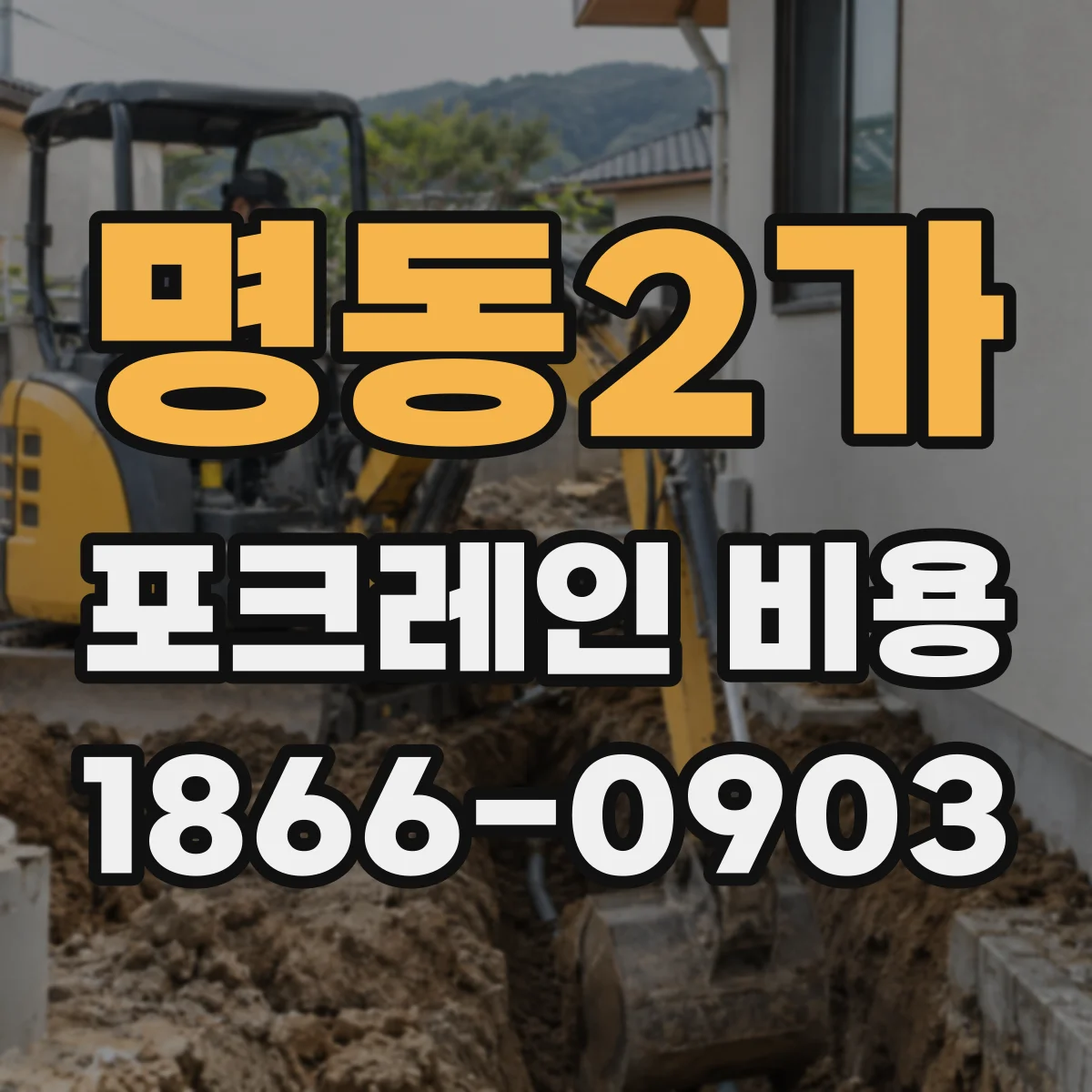 명동2가 포크레인 비용