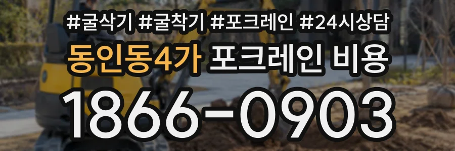 동인동4가 포크레인비용 상담 전화 1866-0903