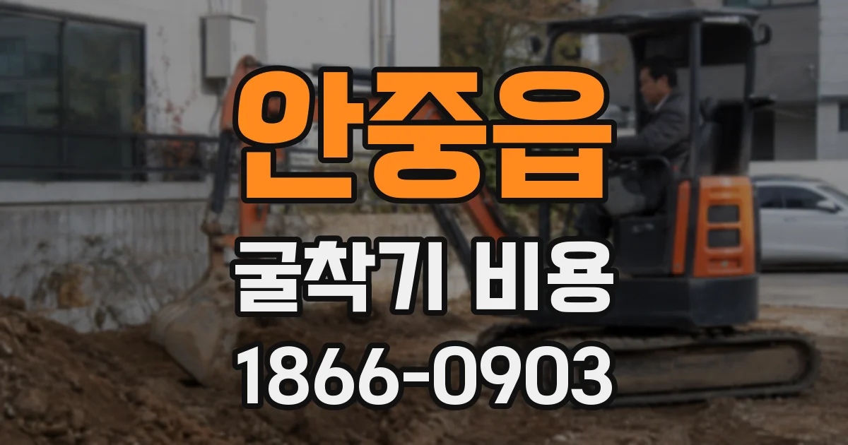안중읍 굴착기 비용