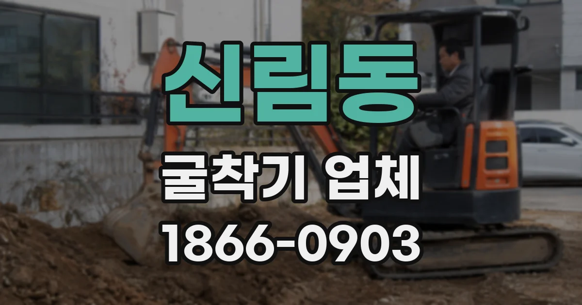 신림동 굴착기 업체