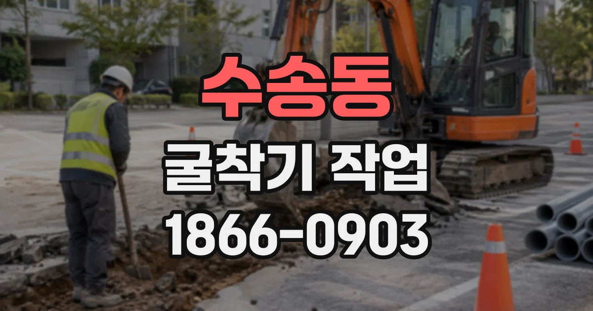 수송동 굴착기작업