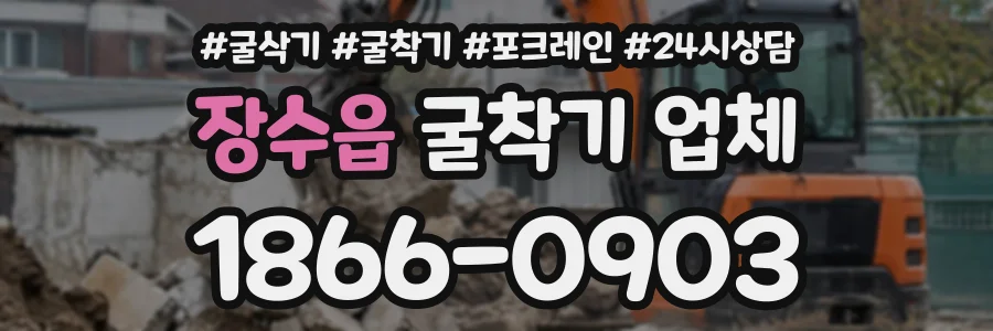 장수읍 굴착기업체 상담 전화 1866-0903