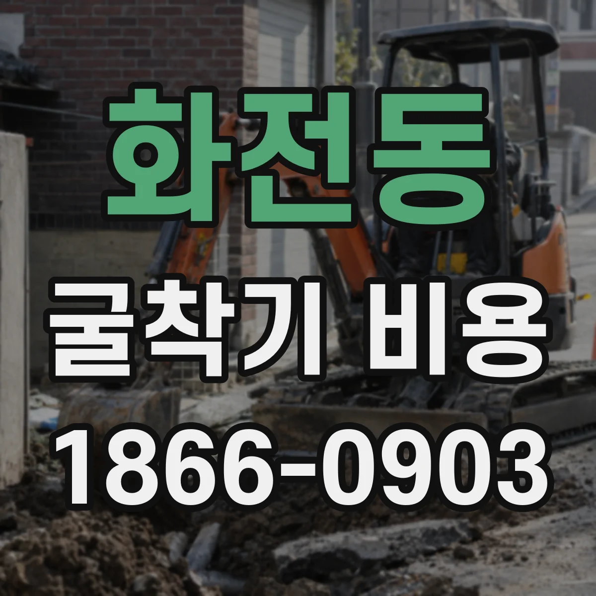 화전동 굴착기 비용