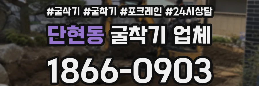 단현동 굴착기 업체