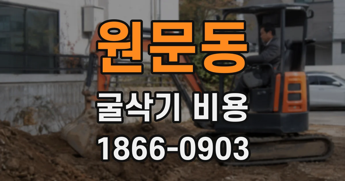 원문동 굴삭기 비용