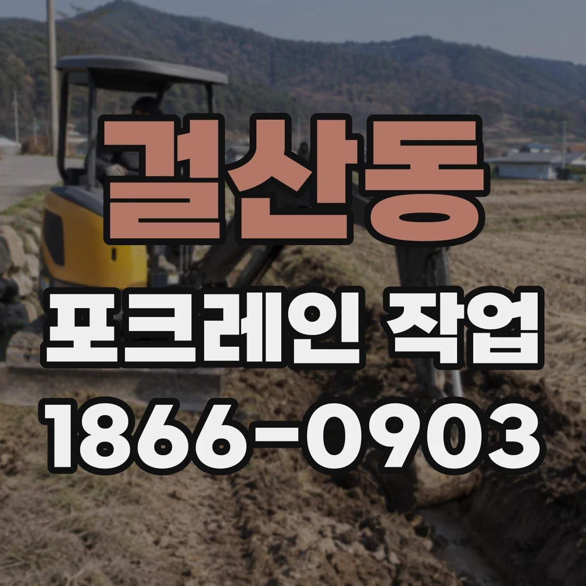 걸산동 포크레인 작업