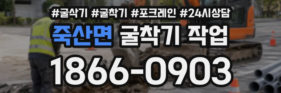 죽산면 굴착기작업 상담 전화 1866-0903
