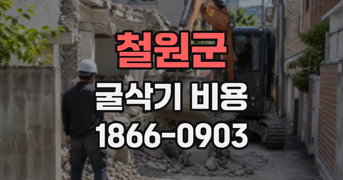 철원군 굴삭기비용