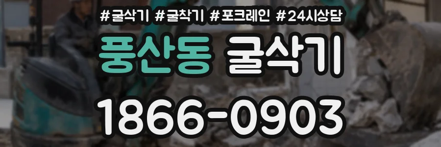 풍산동 굴삭기