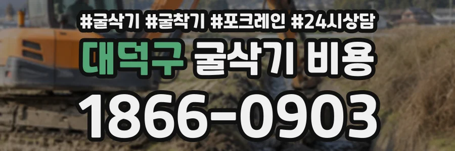 대덕구 굴삭기비용 상담 전화 1866-0903