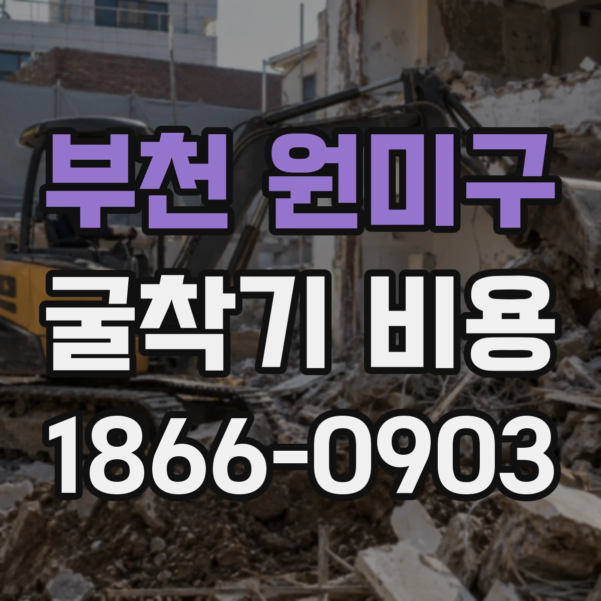 부천 원미구 굴착기 비용