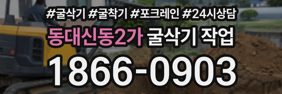 동대신동2가 굴삭기작업 상담 전화 1866-0903