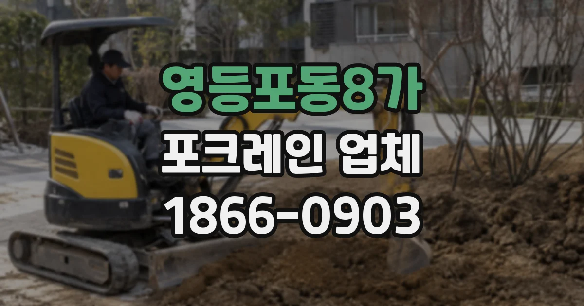 영등포동8가 포크레인 업체