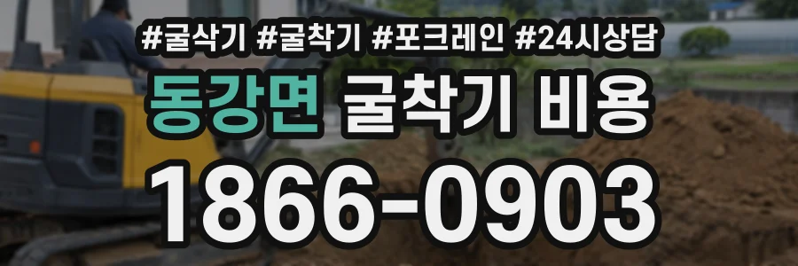동강면 굴착기비용 상담 전화 1866-0903
