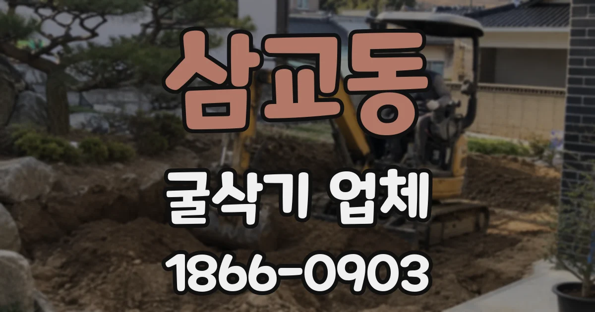 삼교동 굴삭기 업체