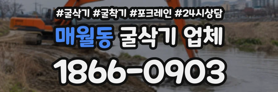 매월동 굴삭기업체 상담 전화 1866-0903