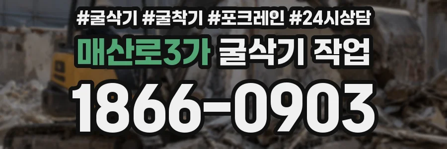 매산로3가 굴삭기 작업