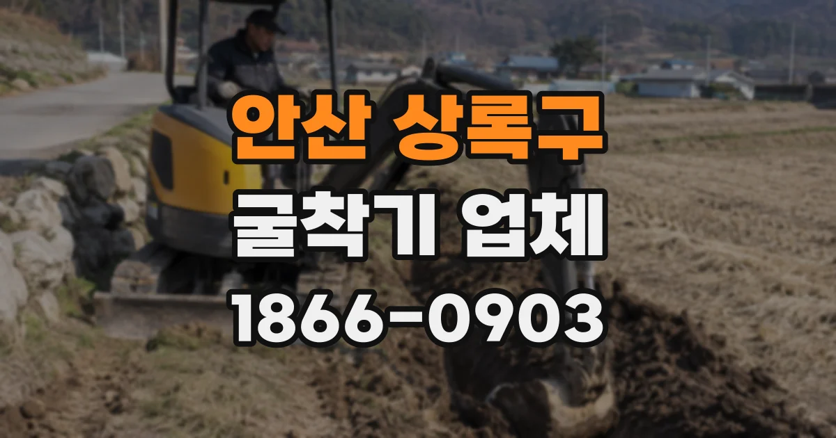 안산 상록구 굴착기 업체