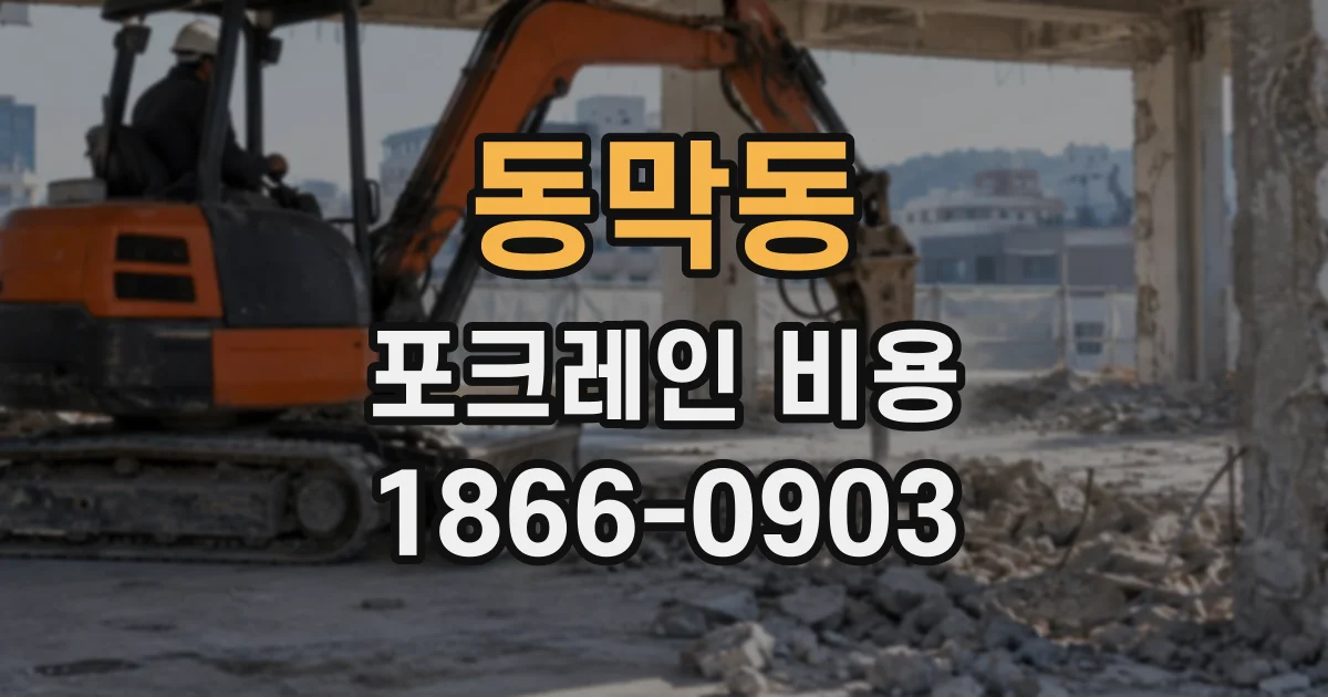 동막동 포크레인비용