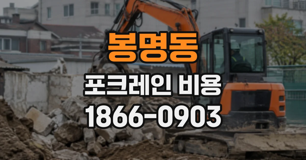 봉명동 포크레인비용