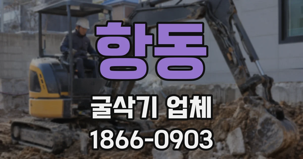 항동 굴삭기 업체