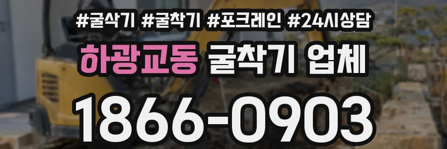 하광교동 굴착기 업체