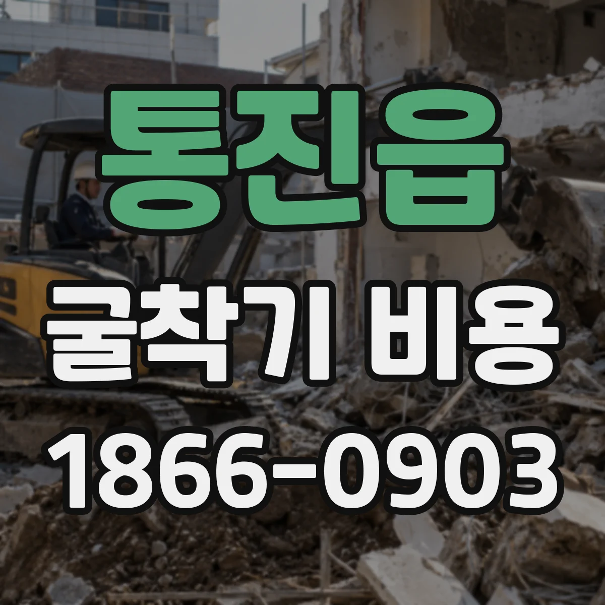 통진읍 굴착기 비용