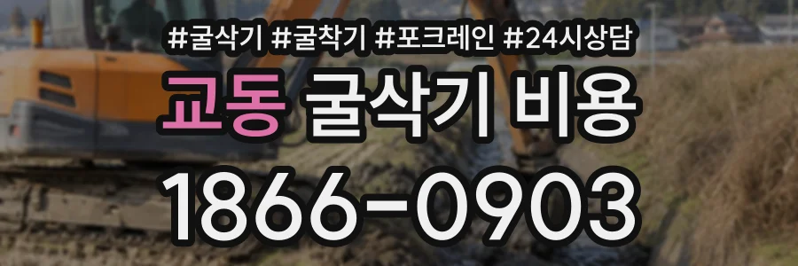 교동 굴삭기비용 상담 전화 1866-0903
