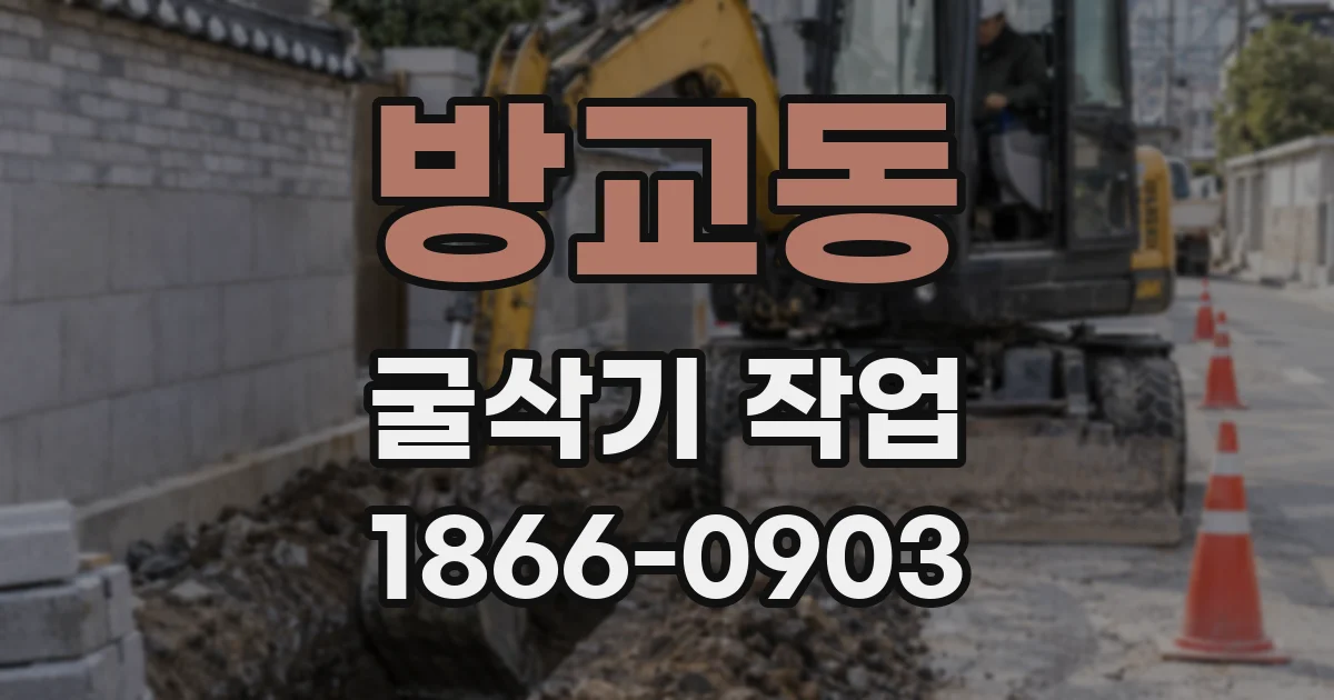 방교동 굴삭기 작업