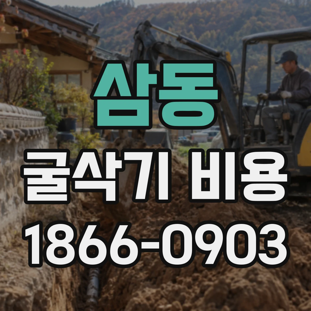 삼동 굴삭기 비용