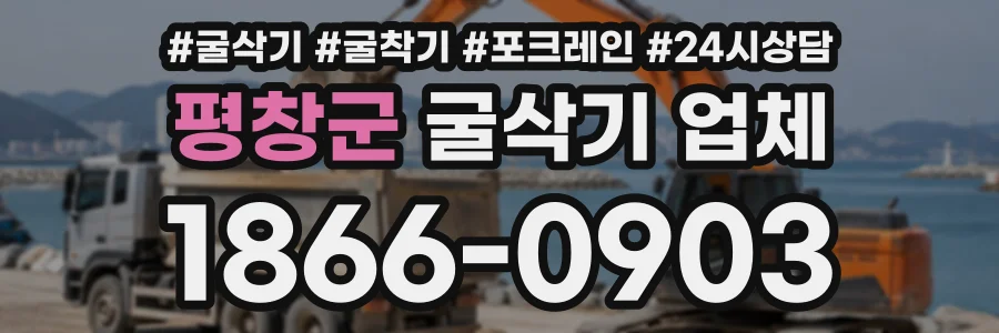 평창군 굴삭기업체 상담 전화 1866-0903