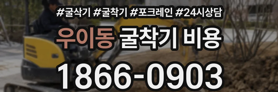 우이동 굴착기 비용