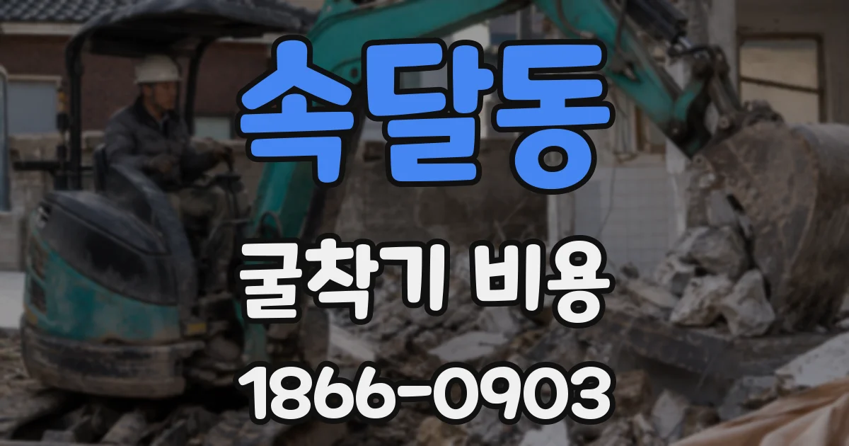 속달동 굴착기 비용