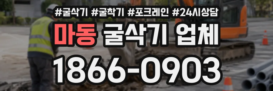 마동 굴삭기업체 상담 전화 1866-0903