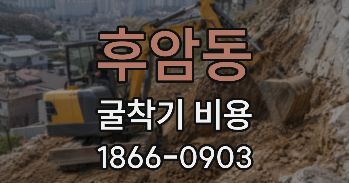 후암동 굴착기 비용