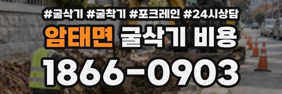 암태면 굴삭기비용 상담 전화 1866-0903