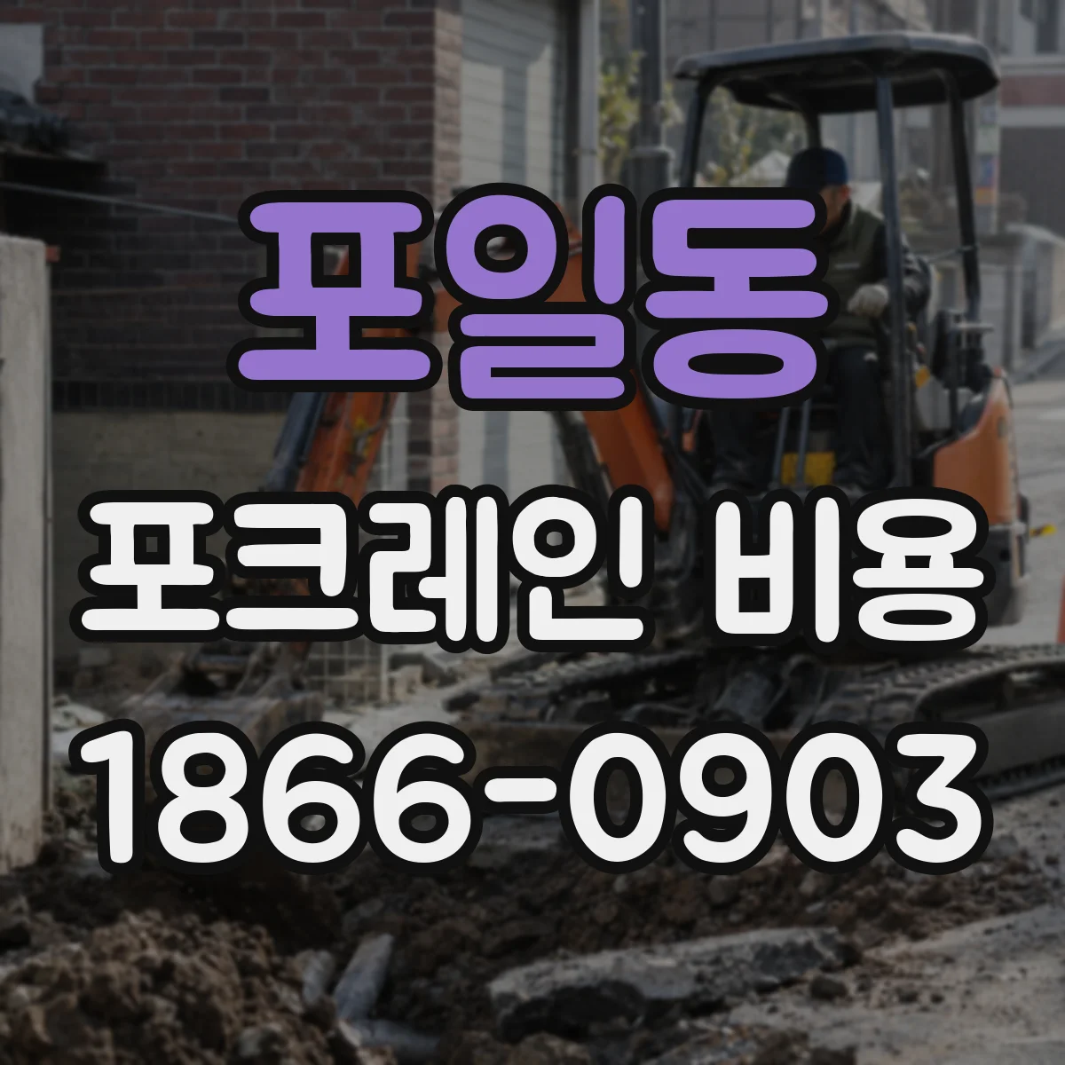 포일동 포크레인 비용