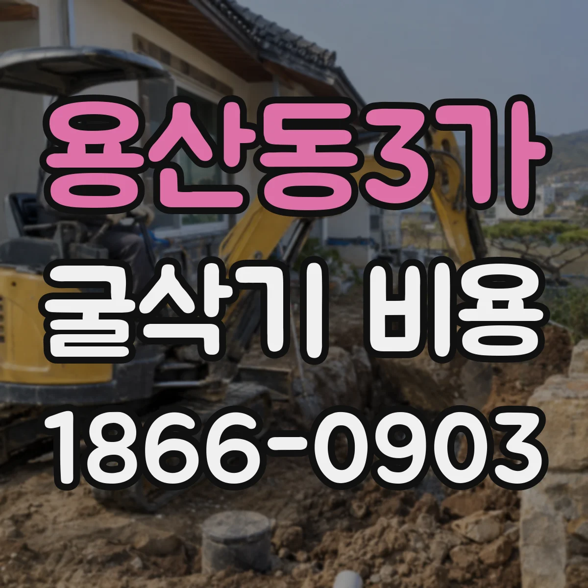 용산동3가 굴삭기 비용