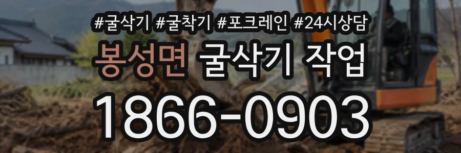 봉성면 굴삭기작업 상담 전화 1866-0903