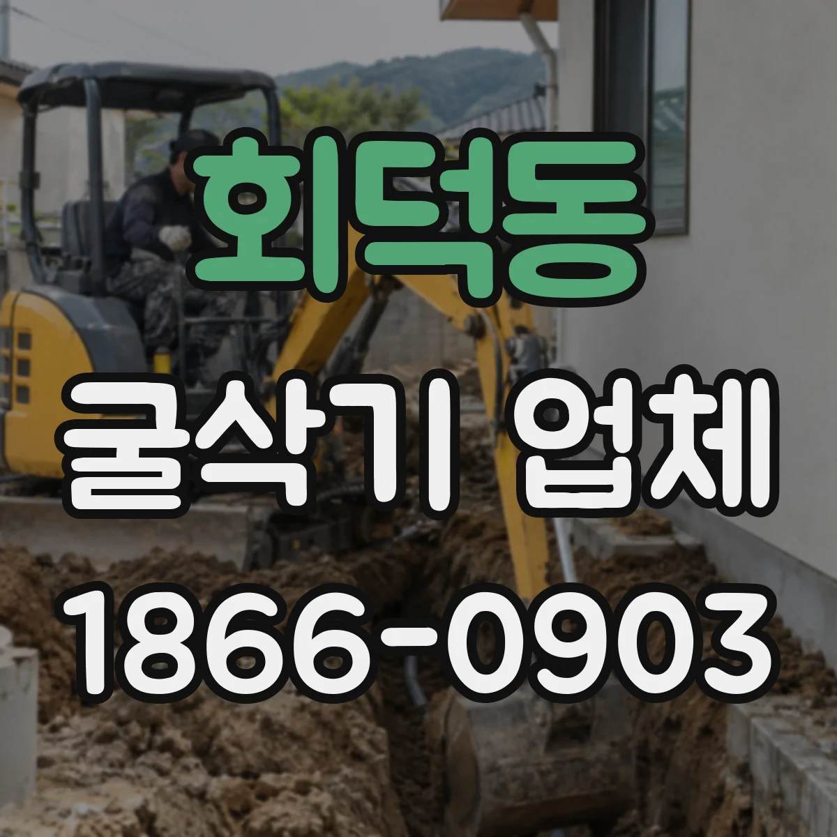 회덕동 굴삭기 업체