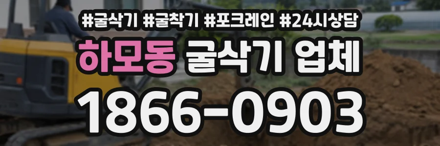 하모동 굴삭기업체 상담 전화 1866-0903